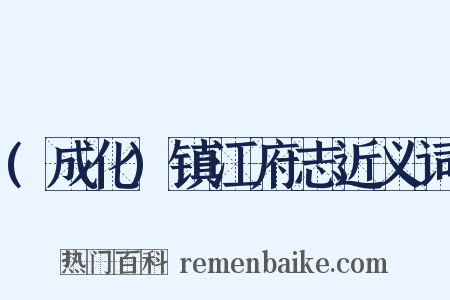 (成化)镇江府志近义词是什么意思的图片